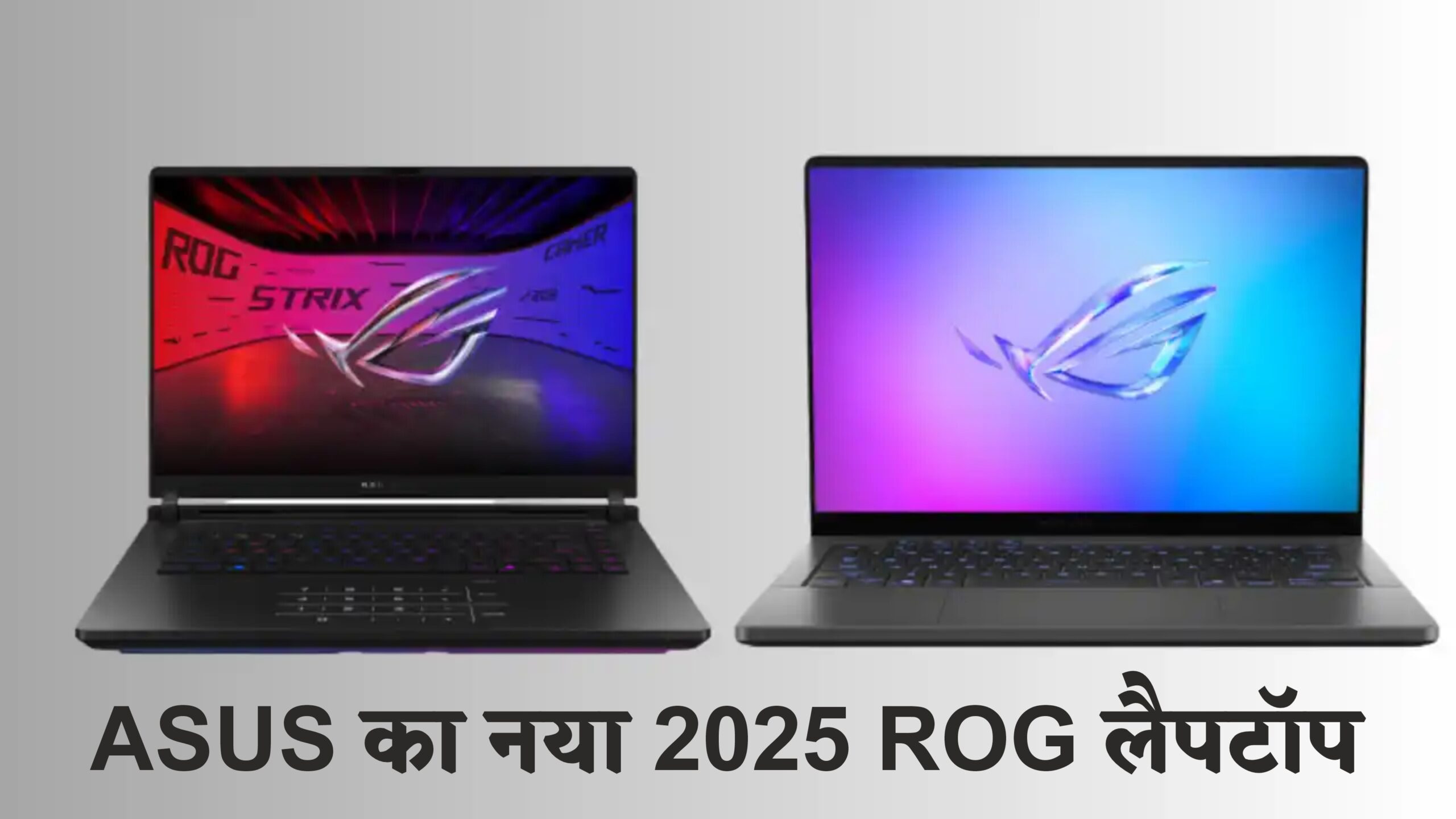 🔥 ASUS का नया 2025 ROG लैपटॉप लॉन्च – गेमिंग की दुनिया में मचा देगा तहलका!